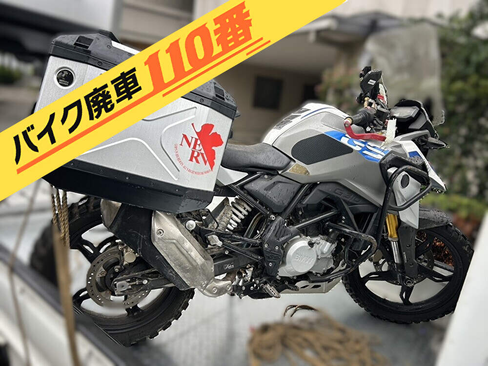 バイク廃車110番|バイク 原付 お引取り実績 廃車手続き代行 東京都大田区でBMW G310GSの無料回収