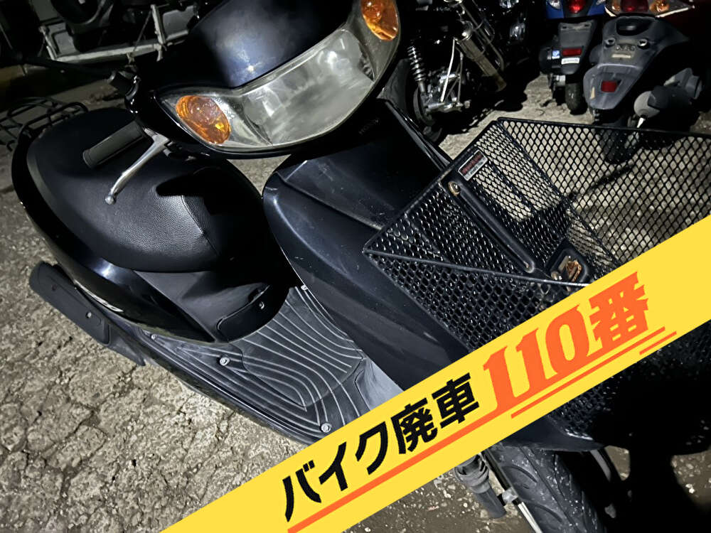 バイク廃車110番｜バイク 原付 お引取り実績 廃車手続き代行 神奈川県横浜市神奈川区でディオの無料回収