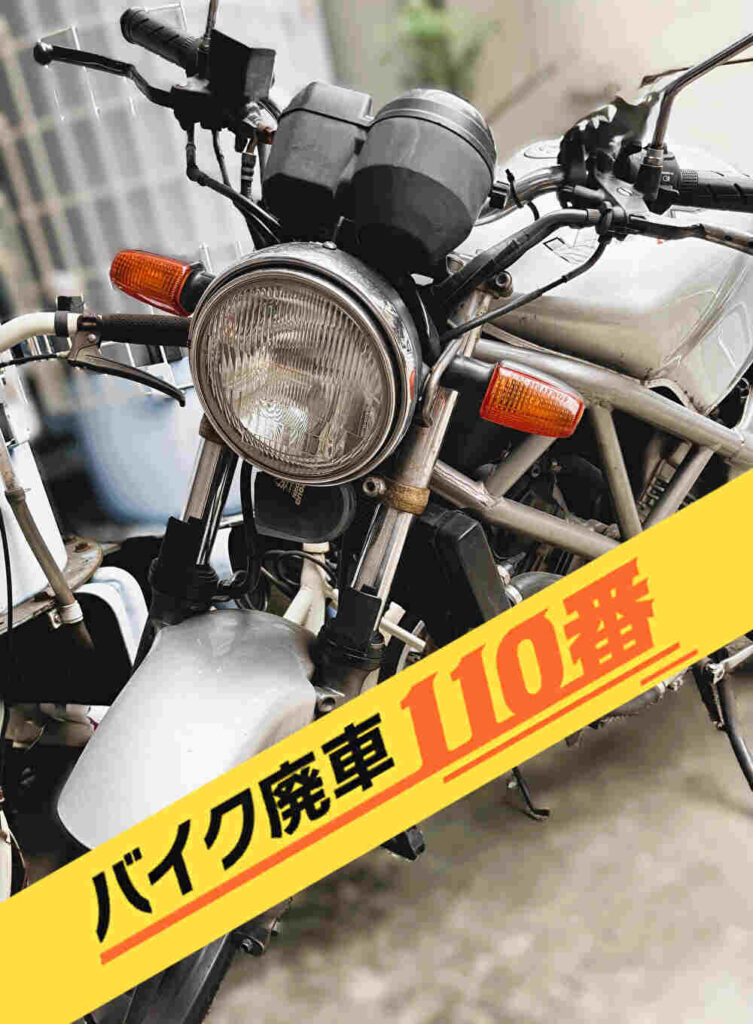 バイク廃車110番｜バイク 原付 お引取り実績 廃車手続き代行 東京都葛飾区でホンダVTR250の無料回収