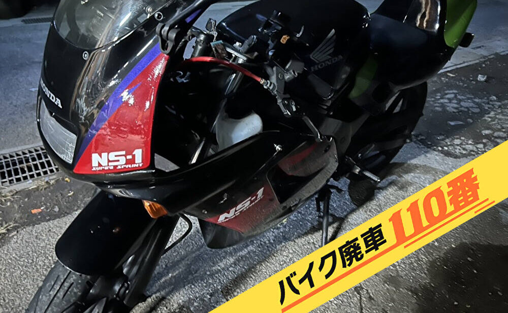 バイク廃車110番|バイク 原付 お引取り実績 廃車手続き代行 神奈川県横浜市旭区でNS1の無料回収