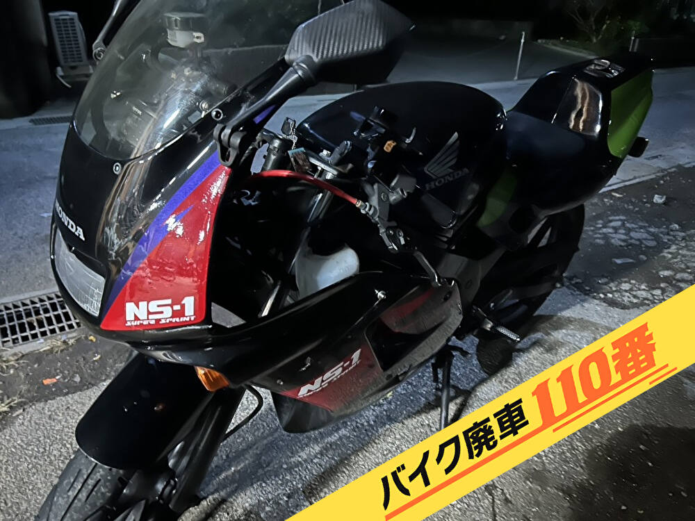 バイク廃車110番|バイク 原付 お引取り実績 廃車手続き代行 神奈川県横浜市旭区でNS1の無料回収