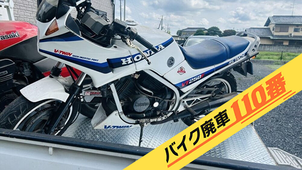 バイク廃車110番｜群馬県で当社が無料回収と廃車手続きをした、VT250Fのスポーツバイク