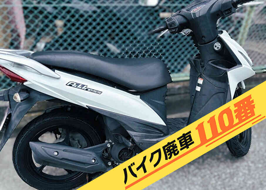 バイク廃車110番｜バイク 原付 お引取り実績 廃車手続き代行 千葉県流山市でアドレス110の無料回収