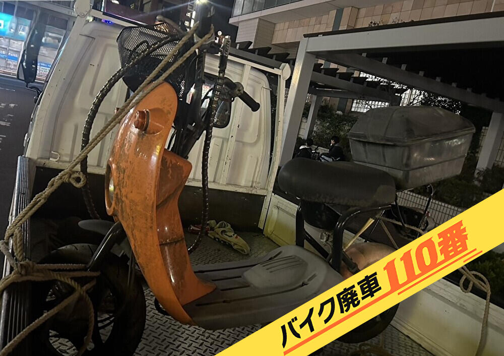 バイク廃車110番|バイク 原付 お引取り実績 廃車手続き代行 東京都板橋区でチョイノリの無料回収