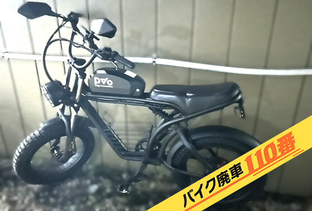 バイク廃車110番|バイク 原付 お引取り実績 廃車手続き代行 東京都足立区で電動モペットの無料回収