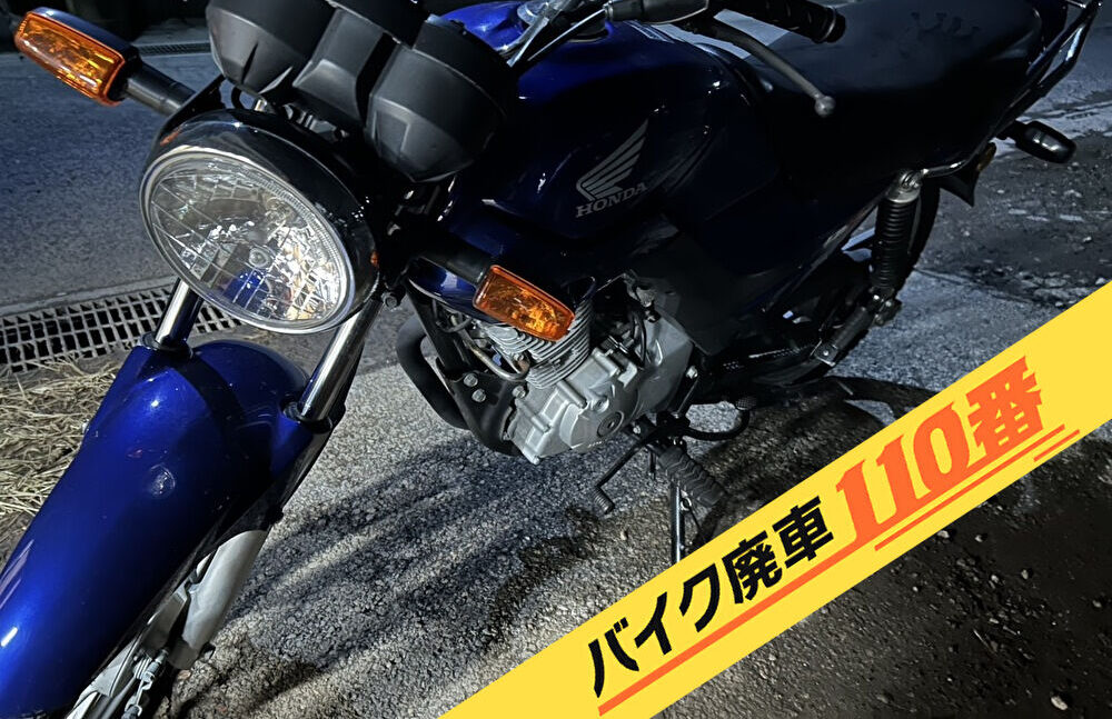 バイク廃車110番|バイク 原付 お引取り実績 廃車手続き代行 東京都西東京市でCB125MANの無料回収