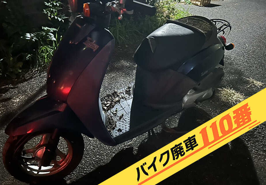 バイク廃車110番|バイク 原付 お引取り実績 廃車手続き代行 東京都西東京市でホンダトゥデイの無料回収
