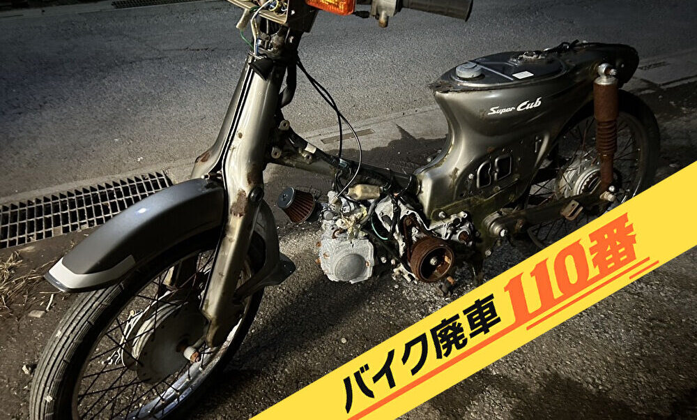 バイク廃車110番|バイク 原付 お引取り実績 廃車手続き代行 千葉県いすみ市でカブの無料回収
