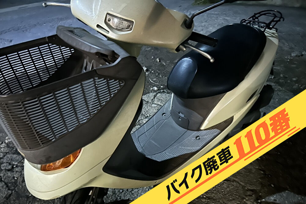 バイク廃車110番｜バイク 原付 お引取り実績 廃車手続き代行 神奈川県座間市でディオチェスタの無料回収