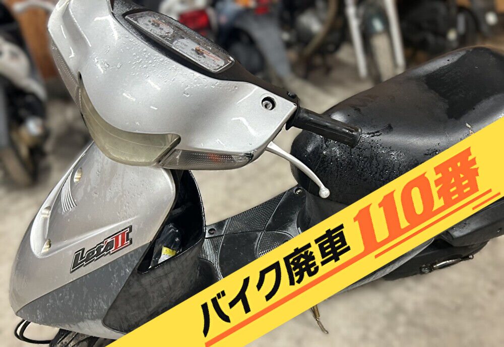 バイク廃車110番|バイク・原付のお引取り実績。当社で無料回収処分と廃車手続き代行 をした、埼玉県越谷市のレッツ2