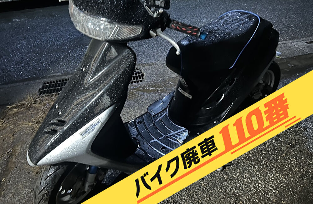 バイク廃車110番|バイク・原付のお引取り実績。当社で無料回収処分と廃車手続き代行 をした、埼玉県朝霞市のホンダ スーパーディオ