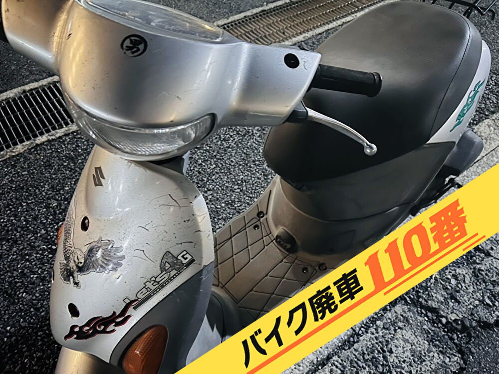 バイク廃車110番｜バイク 原付 お引取り実績 廃車手続き代行 千葉県習志野市でレッツ4の無料回収