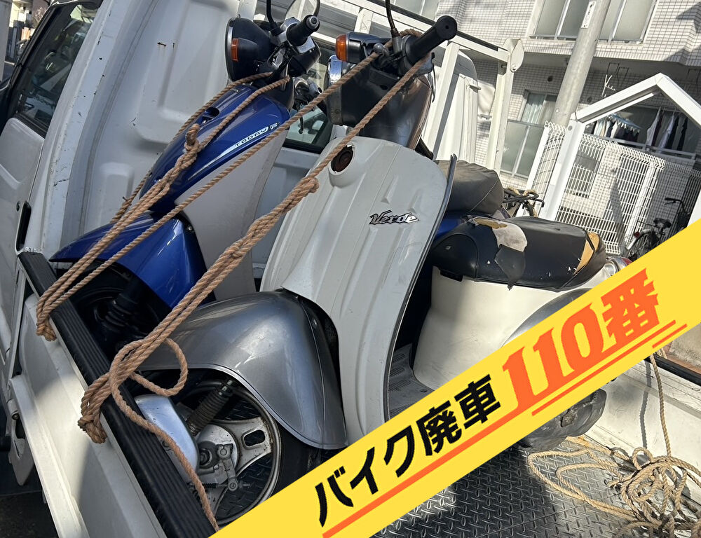 バイク廃車110番|バイク 原付 お引取り実績 廃車手続き代行 埼玉県さいたま市南区でヴェルデの無料回収