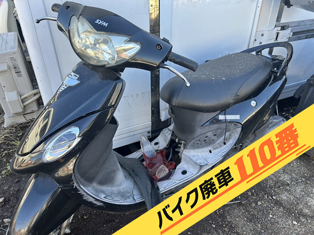 バイク廃車110番|バイク 原付 お引取り実績 廃車手続き代行 東京都江東区でSYM風50の無料回収