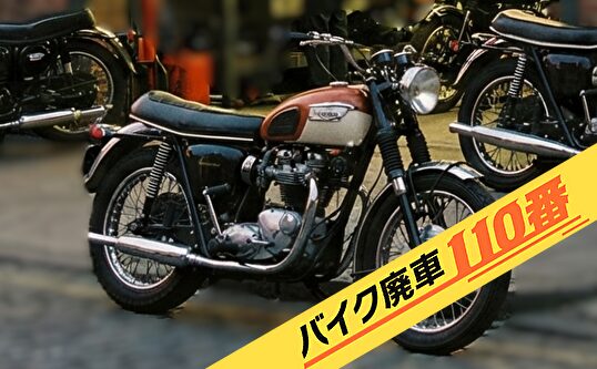 バイク廃車110番|無料引き取りをした中古バイク