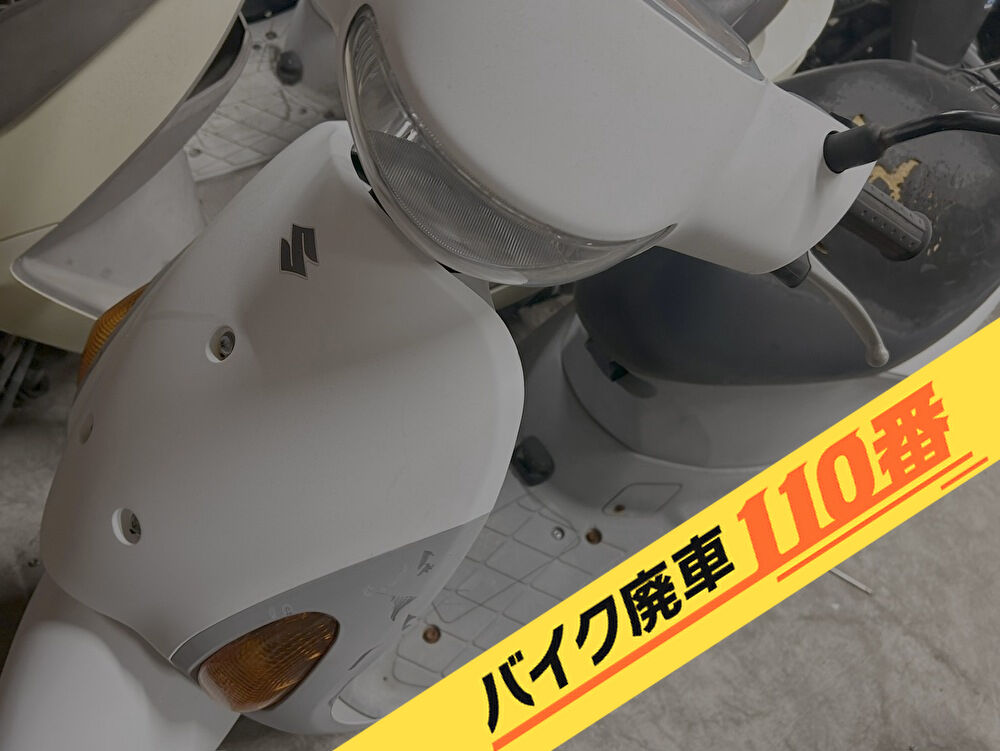 バイク廃車110番｜バイク 原付 お引取り実績 廃車手続き代行 神奈川県平塚市でレッツ4の無料回収