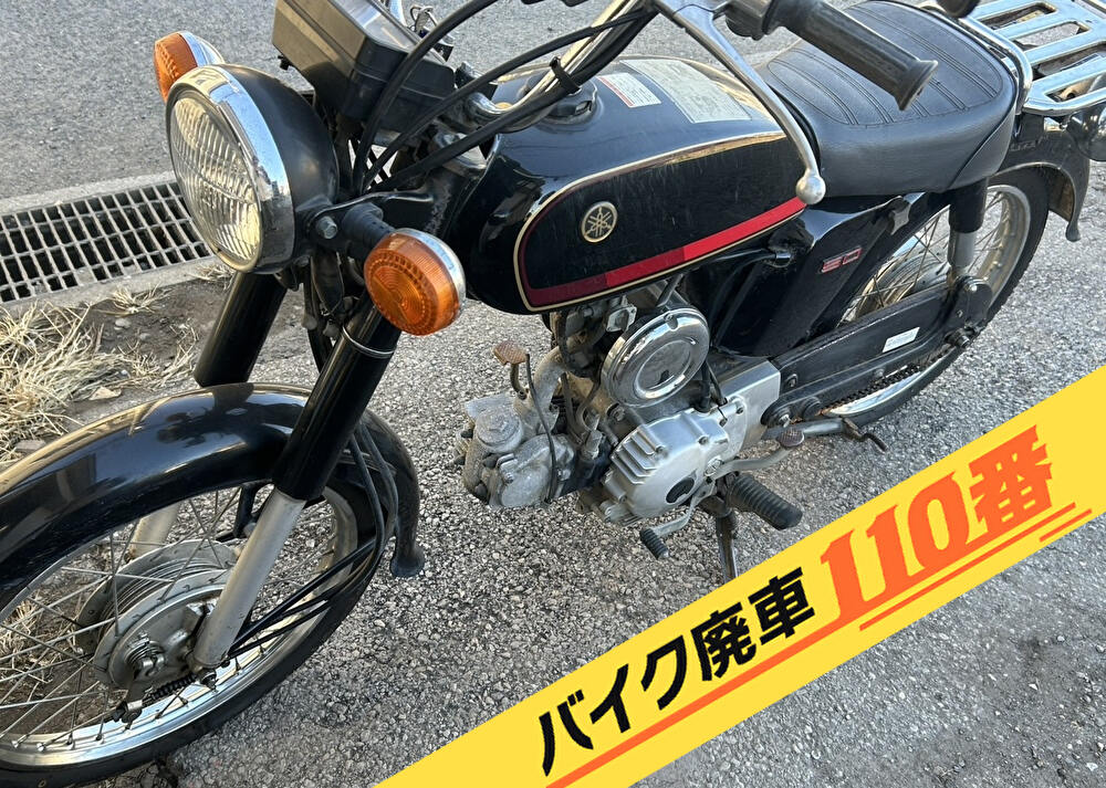 バイク廃車110番｜バイク 原付 お引取り実績 廃車手続き代行 茨城県鹿嶋市でYB50の無料回収