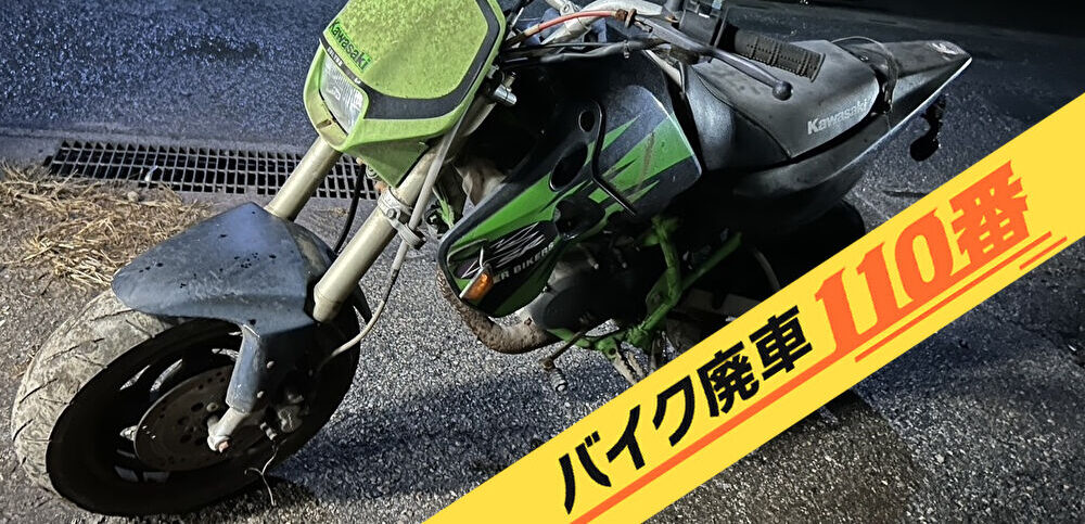 バイク廃車110番|バイク 原付 お引取り実績 廃車手続き代行 神奈川県川崎市幸区でKSR80の無料回収