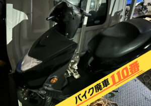 バイク廃車110番｜バイク 原付 お引取り実績 廃車手続き代行 埼玉県川口市でシグナスZの無料回収