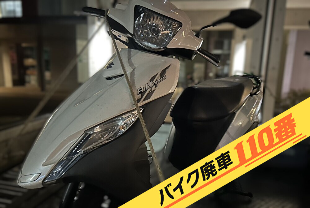 バイク廃車110番｜バイク 原付 お引取り実績 廃車手続き代行 千葉県八千代市でスズキ アドレス125の無料回収
