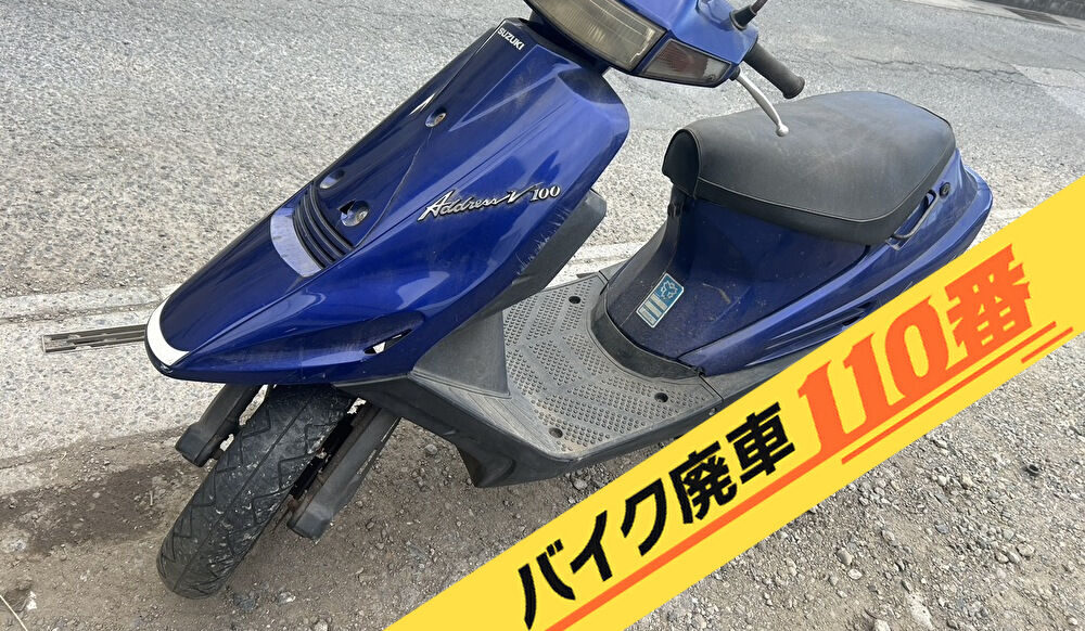 バイク廃車110番|バイク 原付 お引取り実績 廃車手続き代行 東京都福生市でアドレスV100の無料回収