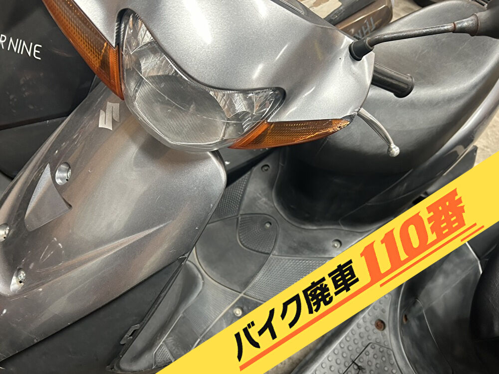 バイク廃車110番|バイク 原付 お引取り実績 廃車手続き代行 神奈川県藤沢市でレッツ2の無料回収