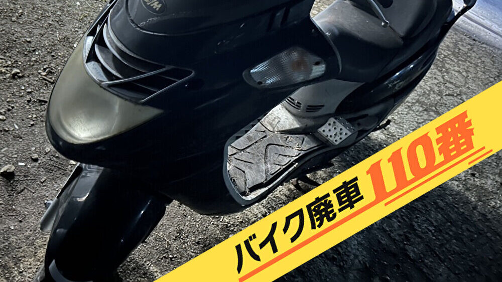 バイク廃車110番|バイク・原付のお引取り実績。当社で無料回収処分と廃車手続き代行 をした、東京都渋谷区のSYM RV125