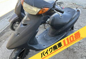 バイク廃車110番｜バイク 原付 お引取り実績 廃車手続き代行 神奈川県藤沢市でジョグの無料回収