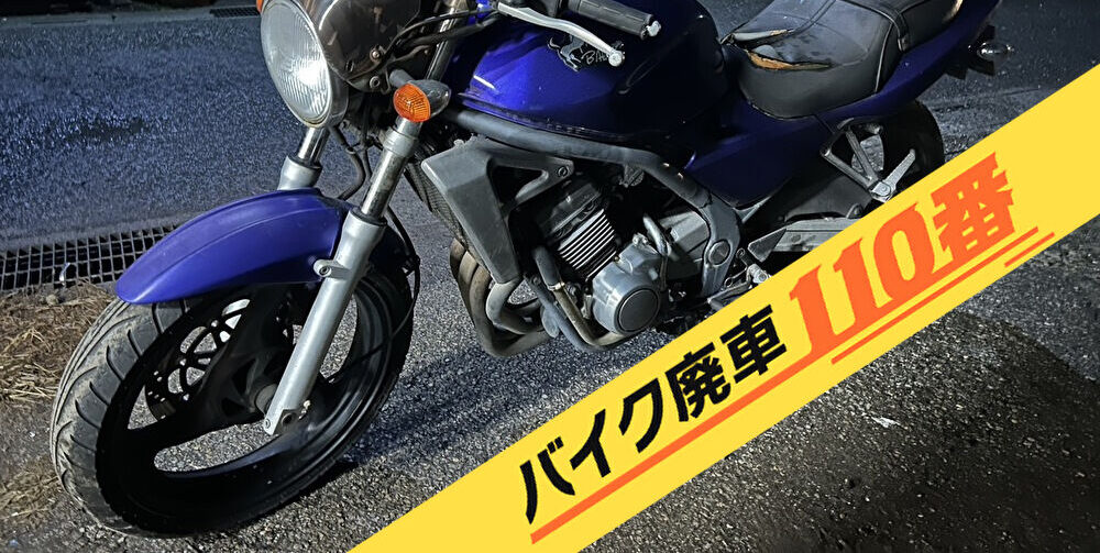 バイク廃車110番|バイク 原付 お引取り実績 廃車手続き代行 埼玉県越谷市でバリオスの無料回収