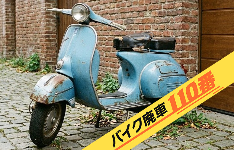 バイク廃車110番|無料引き取りと廃車手続き代行をしたスクーターバイクのヴェスパ