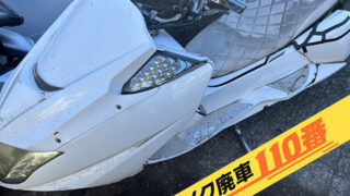 バイク廃車110番｜埼玉県戸田市にてヤマハ マグザムのバイクお引き取り