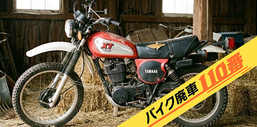 バイク廃車110番|無料引き取り処分をした旧車バイク