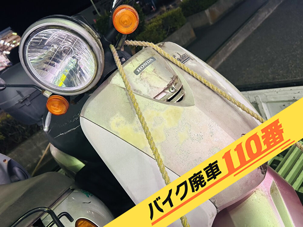 バイク廃車110番|バイク 原付 お引取り実績 廃車手続き代行 千葉県流山市でトゥデイの無料回収