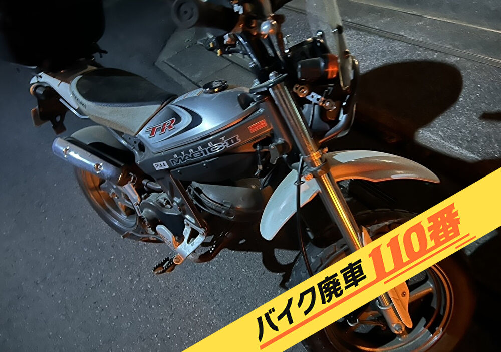 バイク廃車110番｜バイク 原付 お引取り実績 廃車手続き代行 埼玉県久喜市でストリートマジックの無料回収