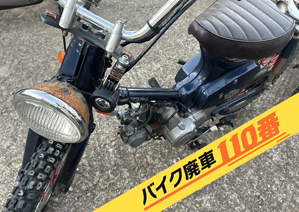 バイク廃車110番｜バイク 原付 お引取り実績 廃車手続き代行 埼玉県上尾市でカブの無料回収