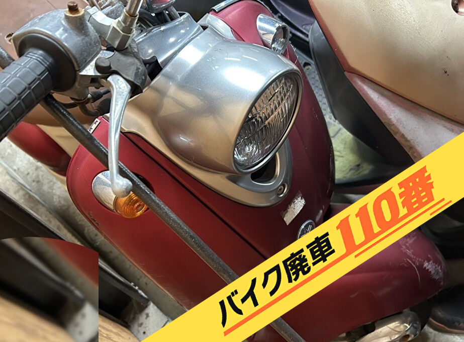 バイク廃車110番|バイク・原付のお引取り依頼の事例。当社で無料回収処分と廃車手続き代行をした、神奈川県横浜市戸塚区のビーノ