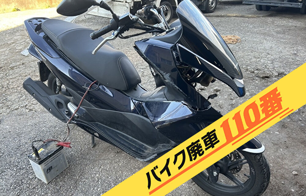 バイク廃車110番|バイク・原付のお引取り依頼の事例。当社で無料回収処分と廃車手続き代行をした、千葉県野田市のPCX125