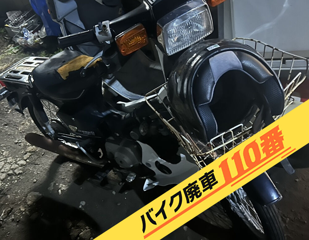バイク廃車110番|バイク・原付のお引取り実績。当社で無料回収処分と廃車手続き代行 をした、神奈川県秦野市のスーパーカブ