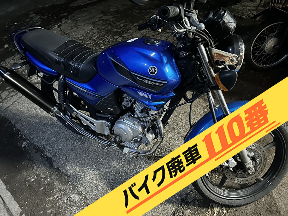 バイク廃車110番|バイク・原付のお引取り実績。当社で無料回収処分と廃車手続き代行 をした、神奈川県川崎市中原区のYBR125