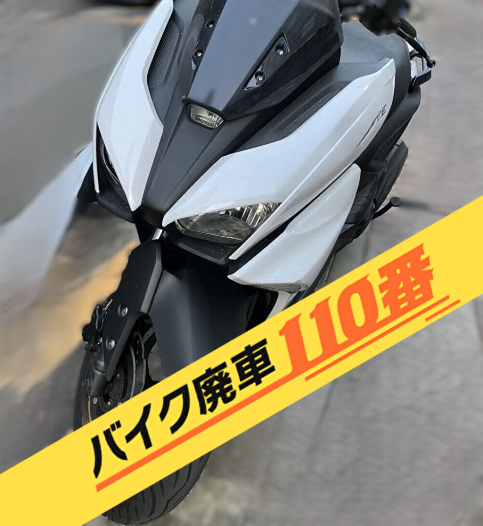 バイク廃車110番|バイク・原付のお引取り実績。当社で無料回収処分と廃車手続き代行 をした、千葉県千葉市中央区のXフォース