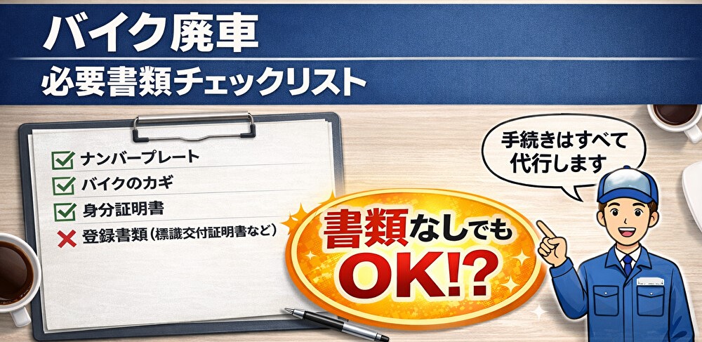 バイク廃車110番|バイク廃車の必要書類チェックリストを解説したアイキャッチ画像。ナンバープレート・鍵・身分証明書のみで廃車手続きが可能なケースを分かりやすく説明