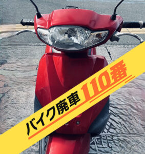 バイク廃車110番|バイク・原付のお引取り実績。当社で無料回収処分と廃車手続き代行 をした、埼玉県さいたま市南区のタクト
