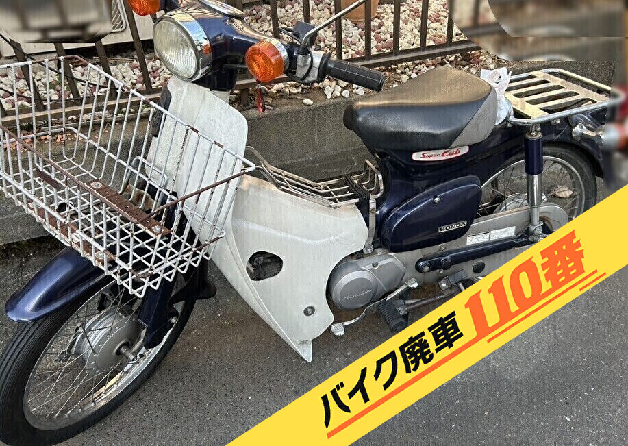 バイク廃車110番|バイク・原付のお引取り依頼の事例。当社で無料回収処分と廃車手続き代行をした、神奈川県横浜市戸塚区のスーパーカブ
