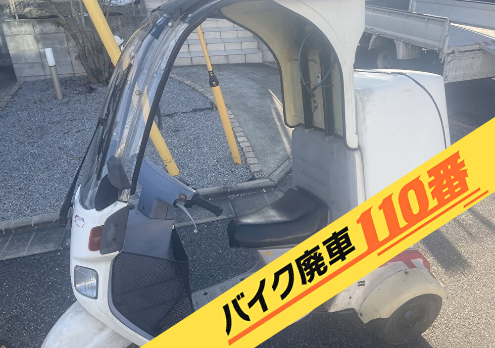 バイク廃車110番|バイク・原付のお引取り実績。当社で無料回収処分と廃車手続き代行 をした、千葉県千葉市緑区のジャイロキャノピー