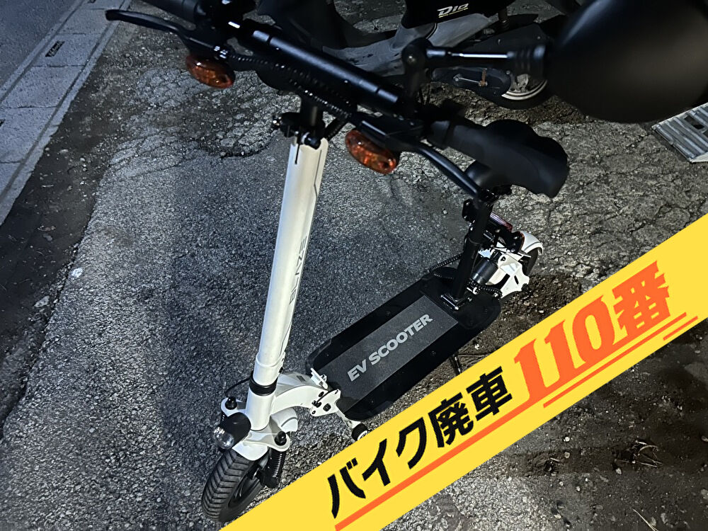 バイク廃車110番|バイク・原付のお引取り依頼の事例。当社で無料回収処分と廃車手続き代行をした、千葉県四街道市の電動バイク