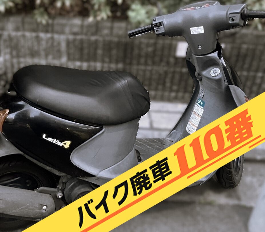 バイク廃車110番|バイク・原付のお引取り実績。当社で無料回収処分と廃車手続き代行 をした、東京都大田区のレッツ4
