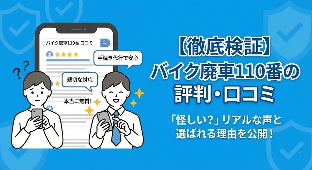 バイク廃車110番|【徹底検証】バイク廃車110番の評判は?口コミから見る「リアルな実態」と、選ばれている理由|親切な対応|手続き代行で安心|本当に無料