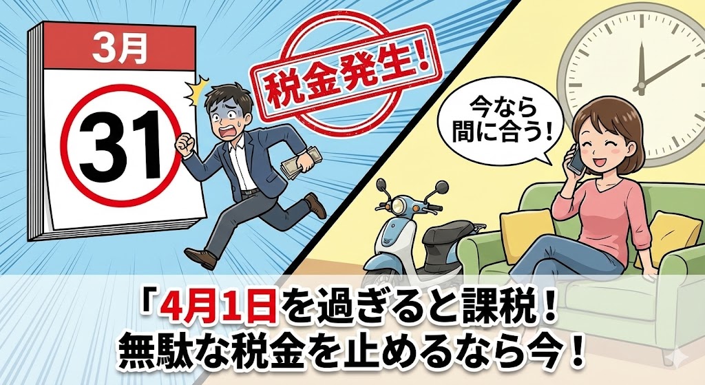 バイク廃車110番|4月1日を過ぎると税金発生!3月31日までに原付を廃車して、来年度の支払いを止める完全ガイド