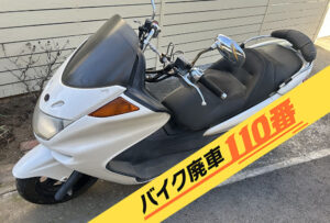 バイク廃車110番|バイク・原付のお引取り実績。当社で無料回収処分と廃車手続き代行 をした、埼玉県さいたま市浦和区のマジェスティC