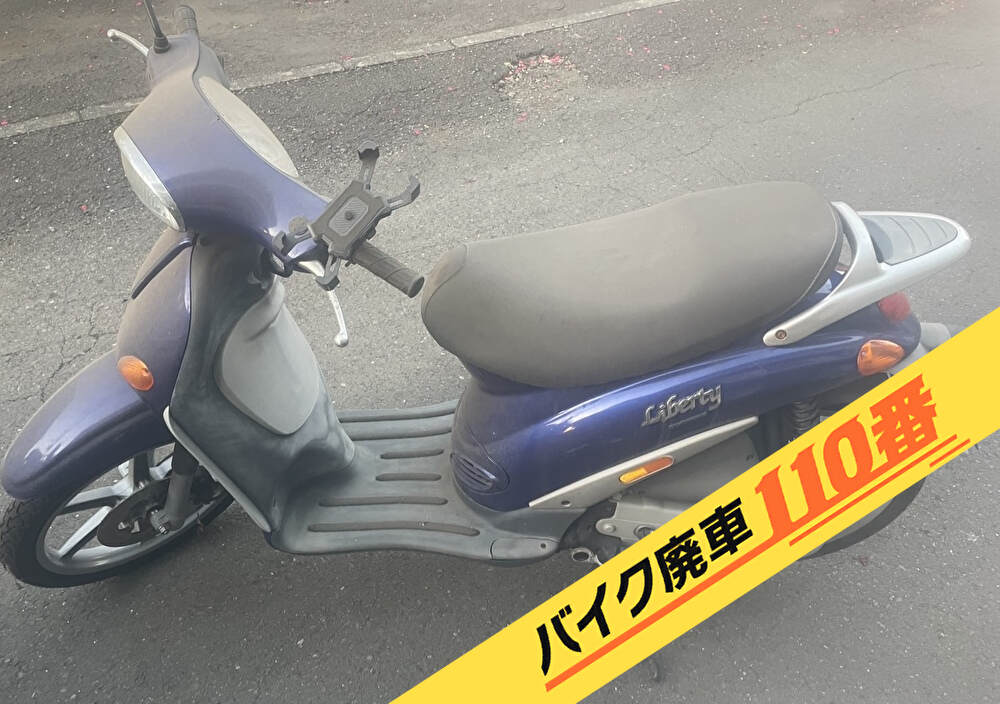 バイク廃車110番|バイク・原付のお引取り実績。当社で無料回収処分と廃車手続き代行 をした、埼玉県所沢市のピアジオ リバティ50